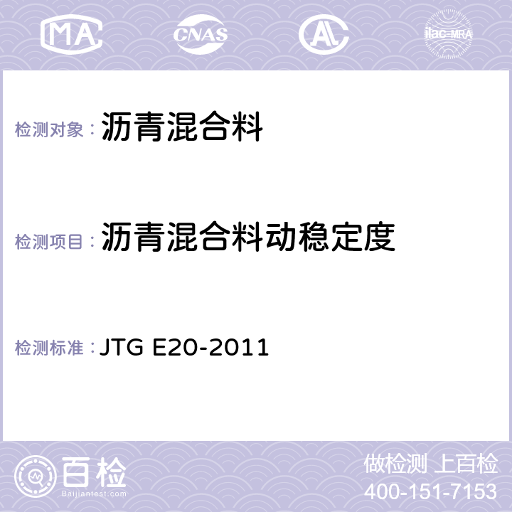 沥青混合料动稳定度 《公路工程沥青及沥青混合料试验规程》 JTG E20-2011 T 0709-2011