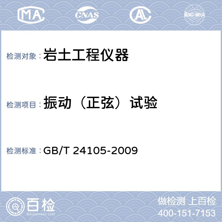 振动（正弦）试验 岩土工程仪器基本环境试验条件及方法 GB/T 24105-2009 5.8