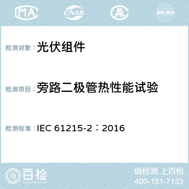 旁路二极管热性能试验 地面用光伏组件-设计鉴定和定型-第2部分：测试规范 IEC 61215-2：2016 4.18