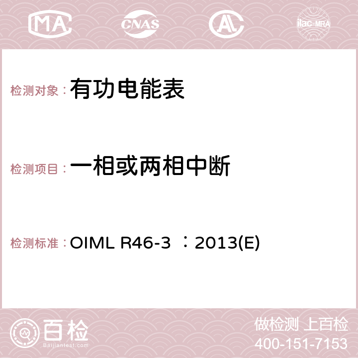 一相或两相中断 有功电能表 第3部分：检测报告格式 OIML R46-3 ：2013(E) 5.8