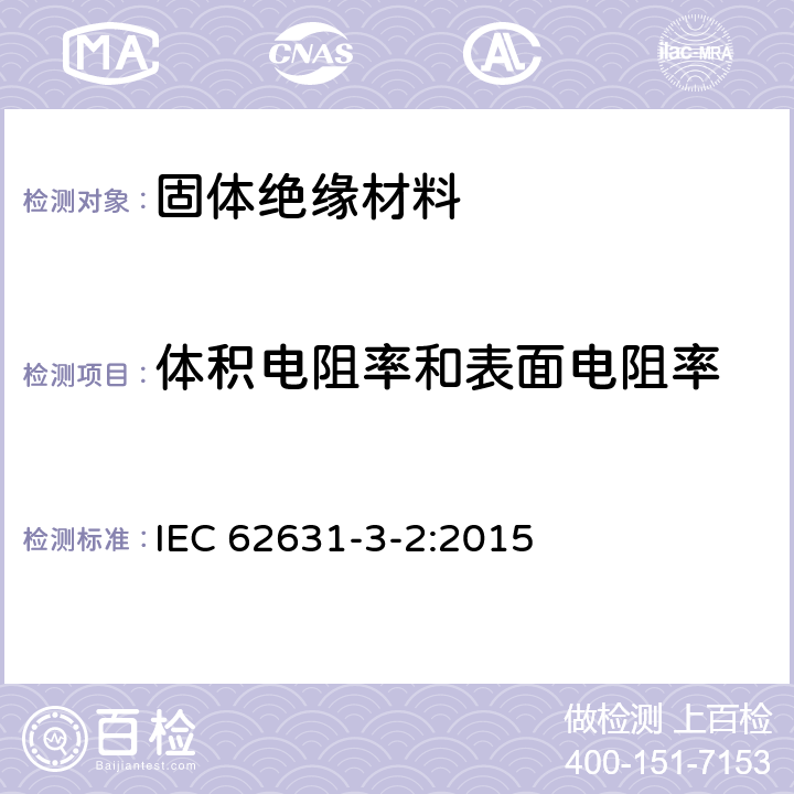 体积电阻率和表面电阻率 固体绝缘的介电性能和电阻性能 第3-2部分:测定电阻属性(直流方法)-表面电阻和表面电阻率-一般方法 IEC 62631-3-2:2015