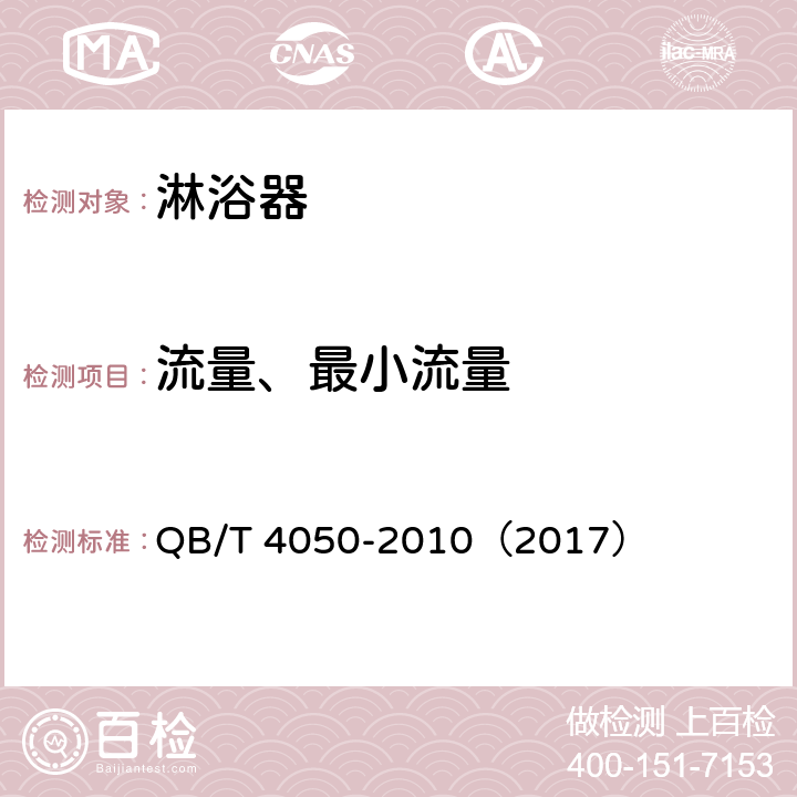 流量、最小流量 《淋浴器》 QB/T 4050-2010（2017） （7.7）