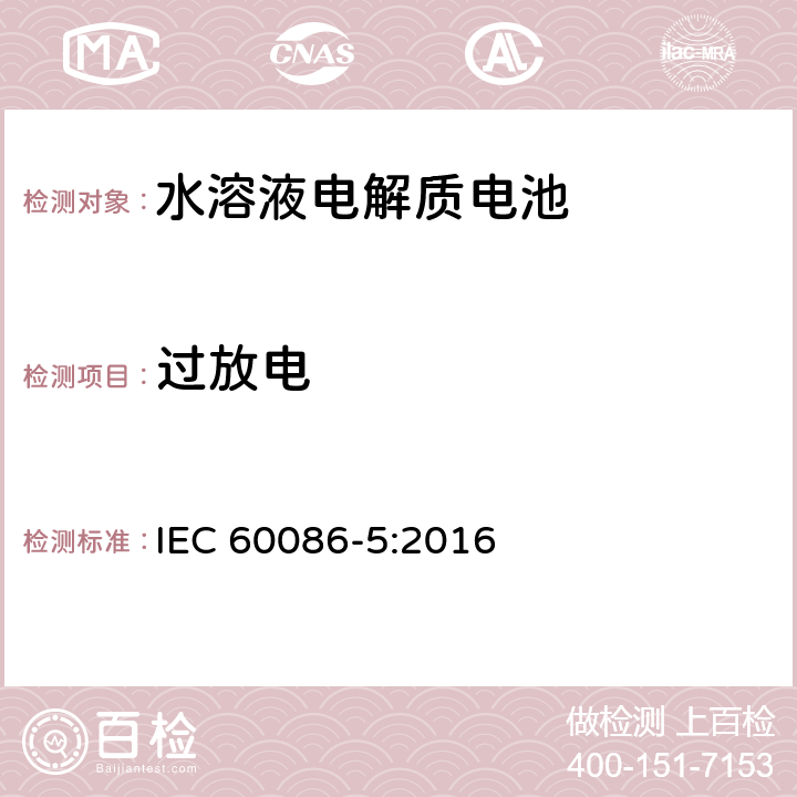 过放电 原电池组.第5部分:电解质为水溶液的电池组的安全性 IEC 60086-5:2016 6.3.2.3