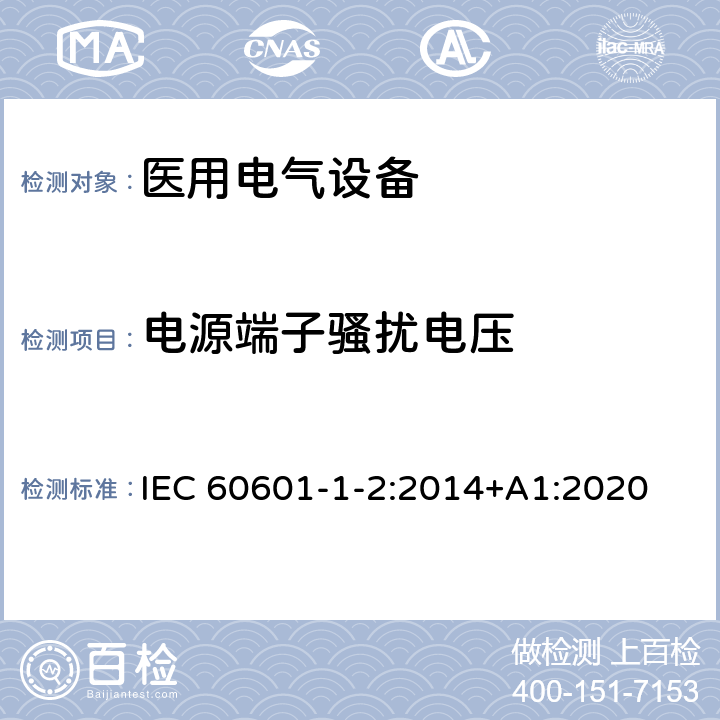 电源端子骚扰电压 医用电气设备.第1-2部分:基本安全和主要性能的一般要求.间接标准:电磁兼容性.要求和试验 IEC 60601-1-2:2014+A1:2020 7.3