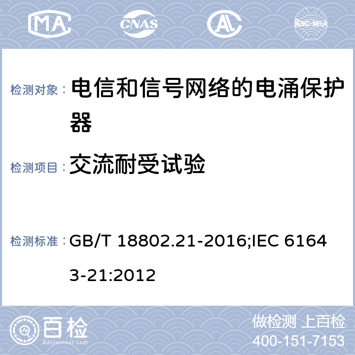 交流耐受试验 低压电涌保护器（SPD） 第21部分:电信和信号网络的电涌保护器性能要求和试验方法 GB/T 18802.21-2016;IEC 61643-21:2012 6.2.2.7