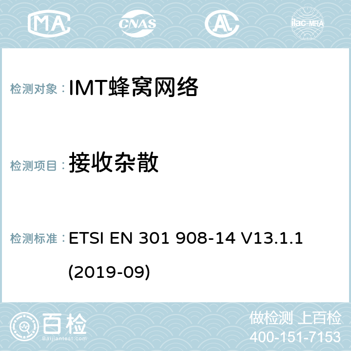 接收杂散 “IMT蜂窝网络;接收无线电频谱的统一标准;第14部分:演化通用地面无线电接入(E-UTRA)基站(BS)” ETSI EN 301 908-14 V13.1.1 (2019-09) 4.2.7