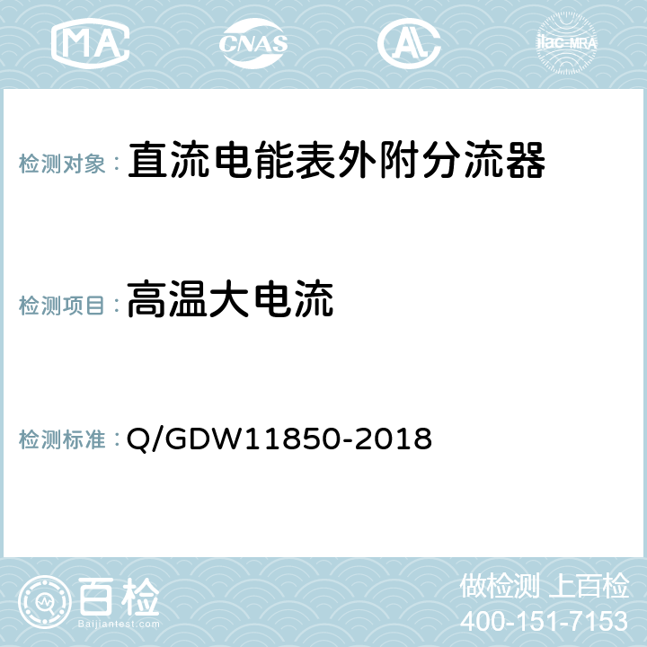 高温大电流 直流电能表外附分流器技术规范 Q/GDW11850-2018 5.2.5.3