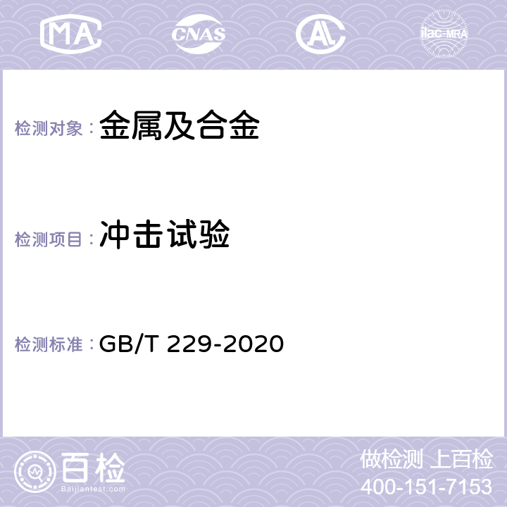 冲击试验 金属材料 夏比摆锤冲击试验方法 GB/T 229-2020