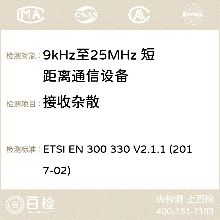 接收杂散 短距离设备；9kHz至25MHz短距离无线电设备在9kHz至30 MHz频段感应环路系统 ETSI EN 300 330 V2.1.1 (2017-02) 6.3.1