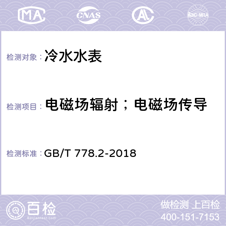 电磁场辐射；电磁场传导 饮用冷水水表和热水水表 第2部分:试验方法 GB/T 778.2-2018 8.12；8.13