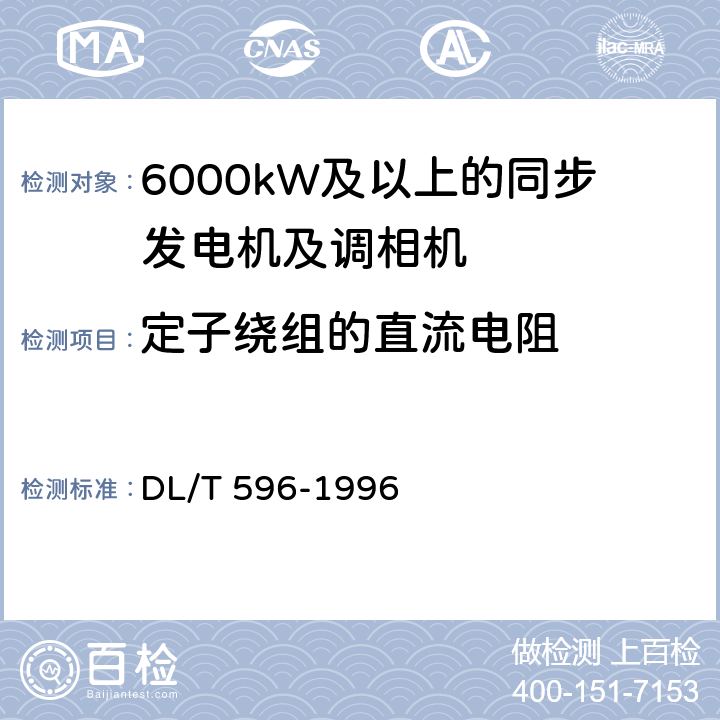 定子绕组的直流电阻 电力设备预防性试验规程 DL/T 596-1996 5.1