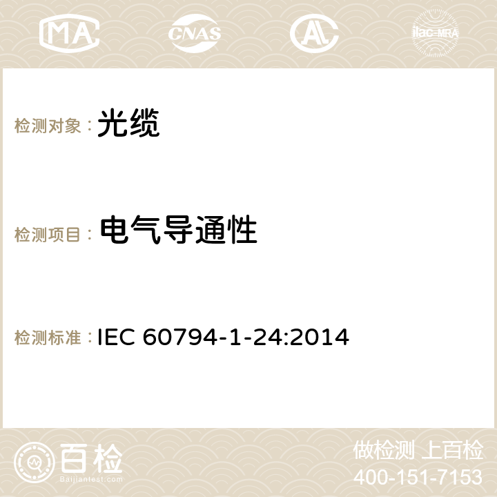 电气导通性 IEC 60794-1-24-2014 光缆 第1-24部分:总规范 光缆基本试验规程 电气试验方法