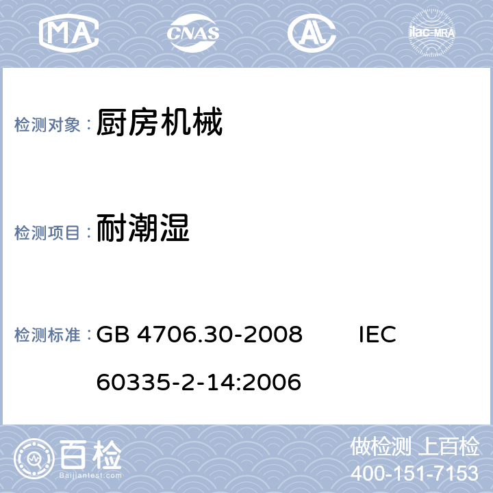 耐潮湿 家用和类似用途电器的安全 厨房机械的特殊要求 GB 4706.30-2008 IEC 60335-2-14:2006 15