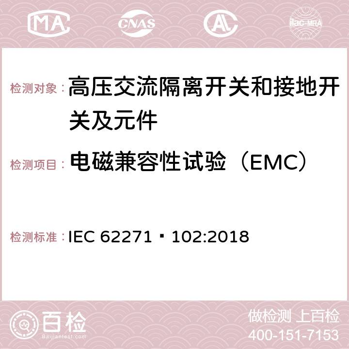 电磁兼容性试验（EMC） 高压开关设备和控制设备第102部分:高压交流隔离开关和接地开关 IEC 62271—102:2018 7.9