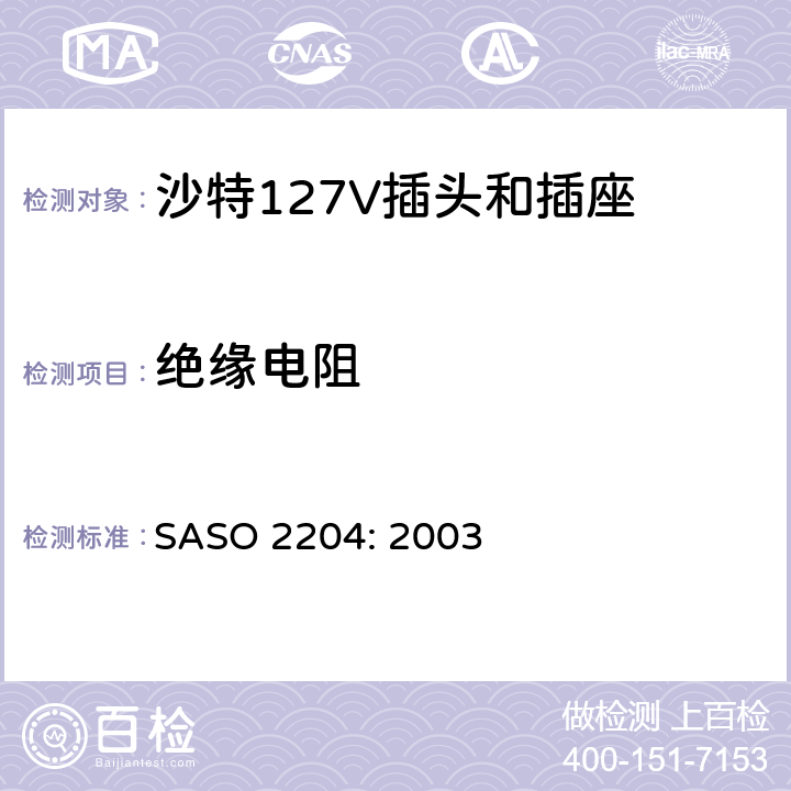 绝缘电阻 家用和类似用途 一般使用127V SASO 2204: 2003 5.3