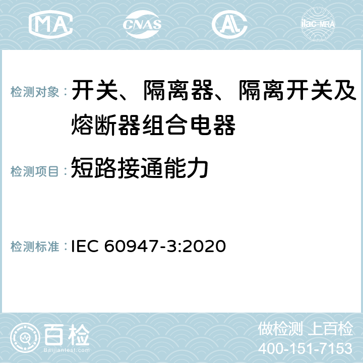 短路接通能力 低压开关设备和控制设备 第3部分：开关、隔离器、隔离开关及熔断器组合电器 IEC 60947-3:2020 9.3.6.3
