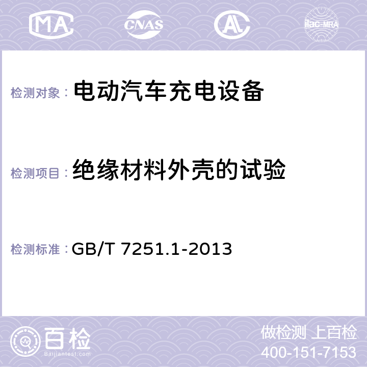 绝缘材料外壳的试验 低压成套开关设备和控制设备 第1部分:总则 GB/T 7251.1-2013 10.9.4