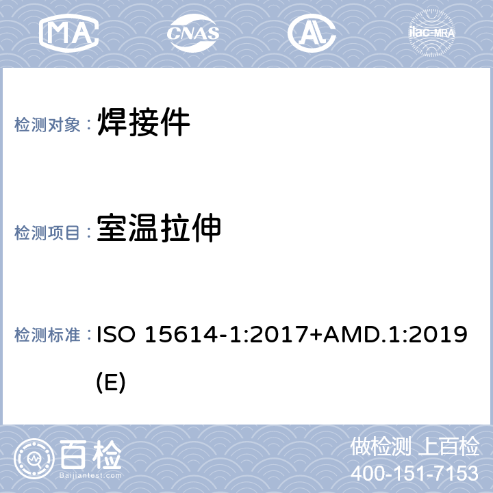 室温拉伸 金属材料焊接工艺规程及评定 焊接工艺评定试验 第1 部分：钢的弧焊和气焊、镍及镍合金的弧焊 ISO 15614-1:2017+AMD.1:2019(E) 条款 7.2、7.4.1