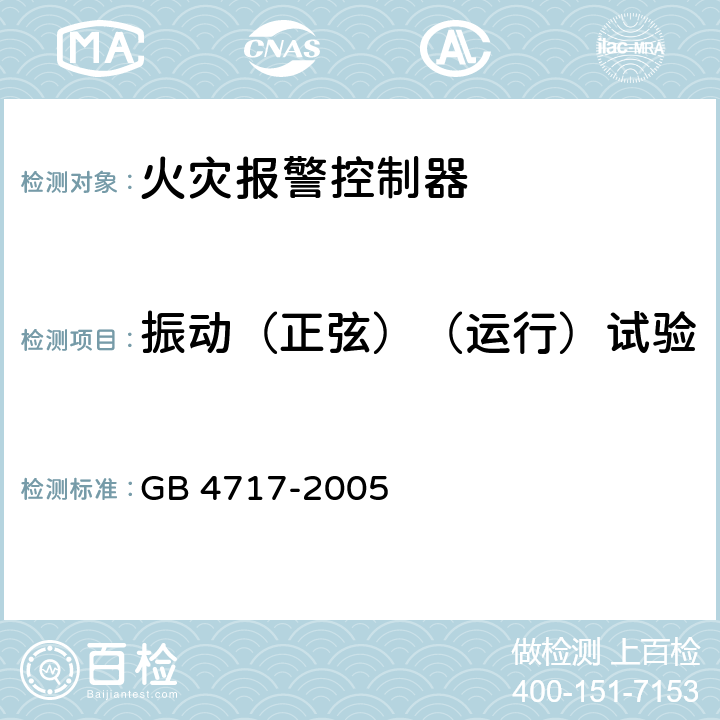 振动（正弦）（运行）试验 火灾报警控制器 GB 4717-2005 6.25