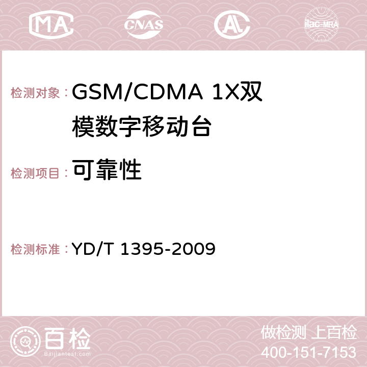 可靠性 GSM/CDMA 1X双模数字移动台测试方法 YD/T 1395-2009 6.1.1