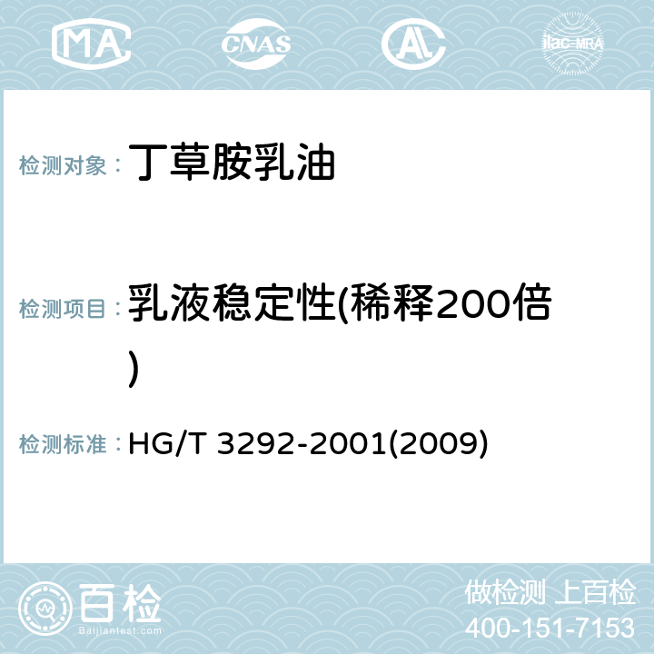 乳液稳定性(稀释200倍) 丁草胺乳油 HG/T 3292-2001(2009) 4.6