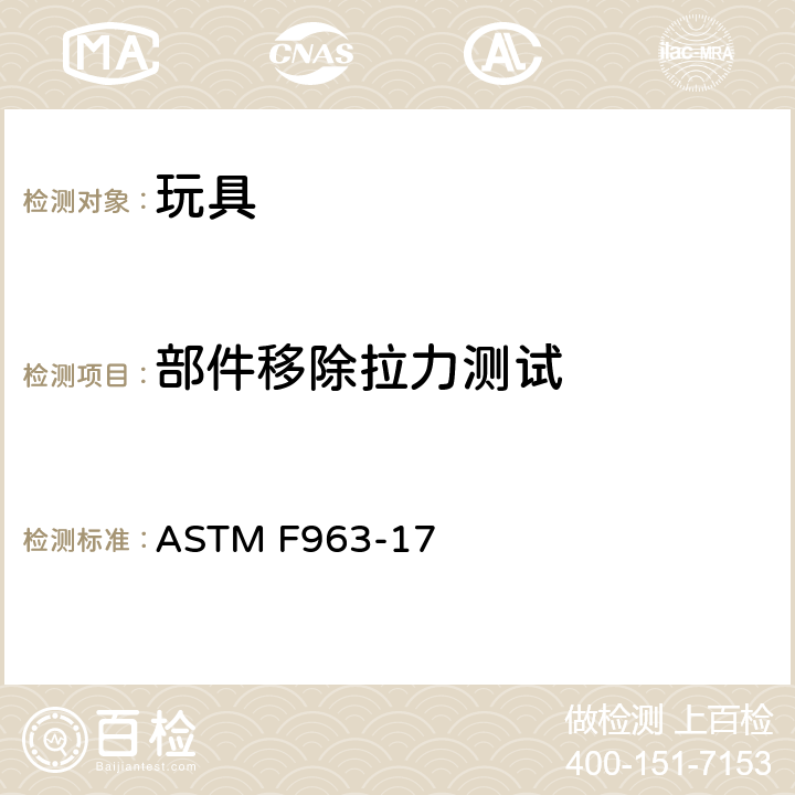 部件移除拉力测试 ASTM F963-17 标准消费者安全规范-玩具安全  8.9 部件移除的拉力测试