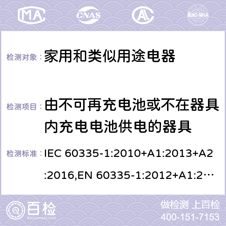 由不可再充电池或不在器具内充电电池供电的器具 IEC 60335-1-2010 家用和类似用途电器安全 第1部分:一般要求