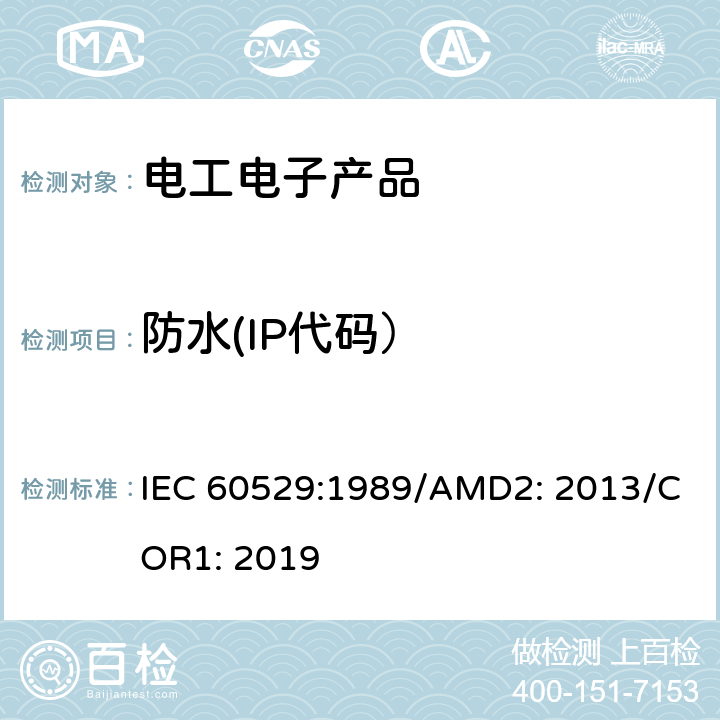 防水(IP代码） 外壳防护等级（IP代码） IEC 60529:1989/AMD2: 2013/COR1: 2019