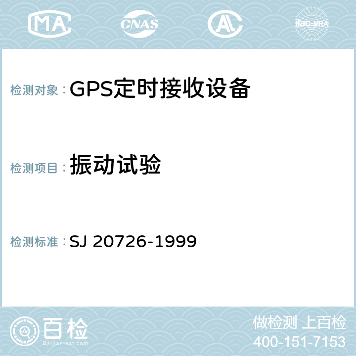 振动试验 GPS定时接收设备通用规范 SJ 20726-1999 4.7.11.4