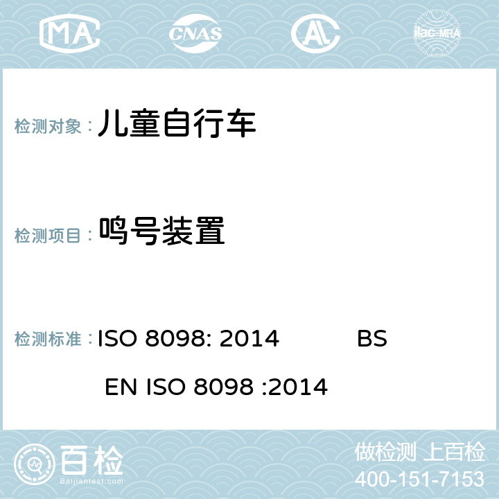 鸣号装置 自行车-儿童自行车安全要求 ISO 8098: 2014 BS EN ISO 8098 :2014 4.19