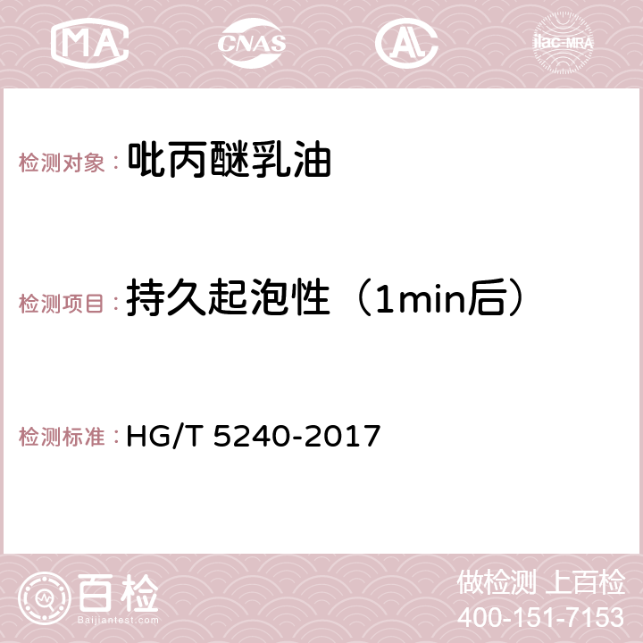持久起泡性（1min后） HG/T 5240-2017 吡丙醚乳油