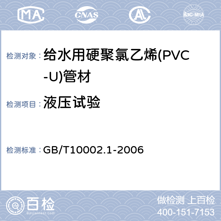 液压试验 给水用硬聚氯乙烯(PVC-U)管材 GB/T10002.1-2006 6.6，表10/7.10