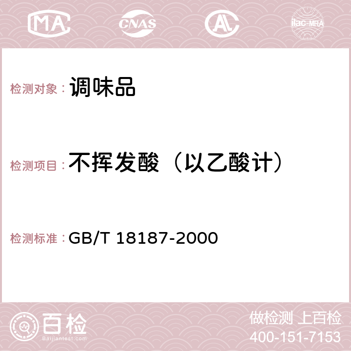 不挥发酸（以乙酸计） 酿造食醋 GB/T 18187-2000 6.3