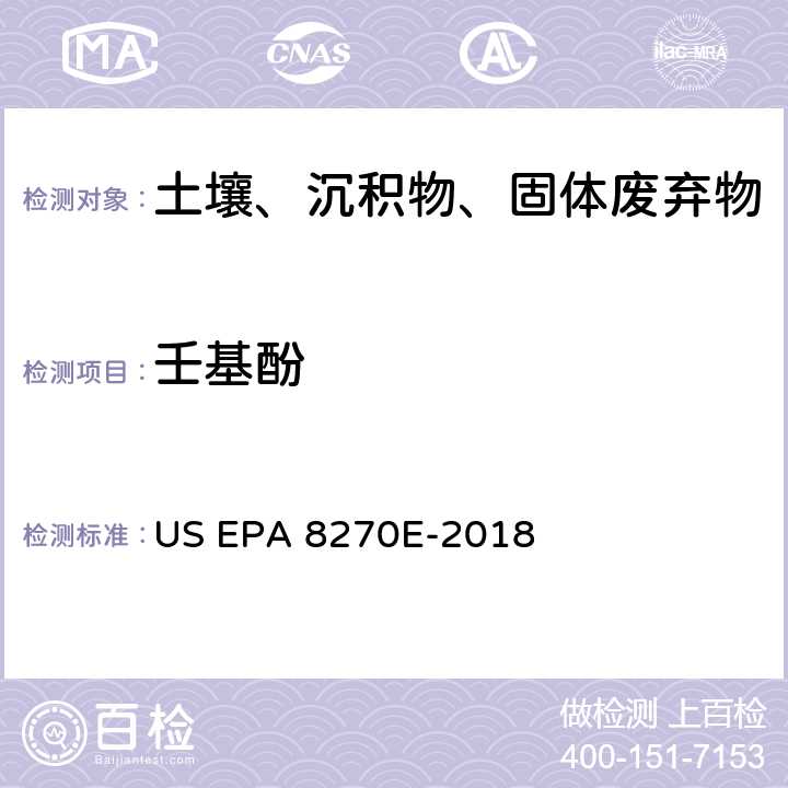 壬基酚 半挥发性有机化合物气相色谱/质谱法 US EPA 8270E-2018