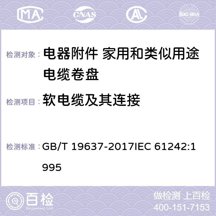 软电缆及其连接 电器附件 家用和类似用途电缆卷盘 GB/T 19637-2017
IEC 61242:1995 11