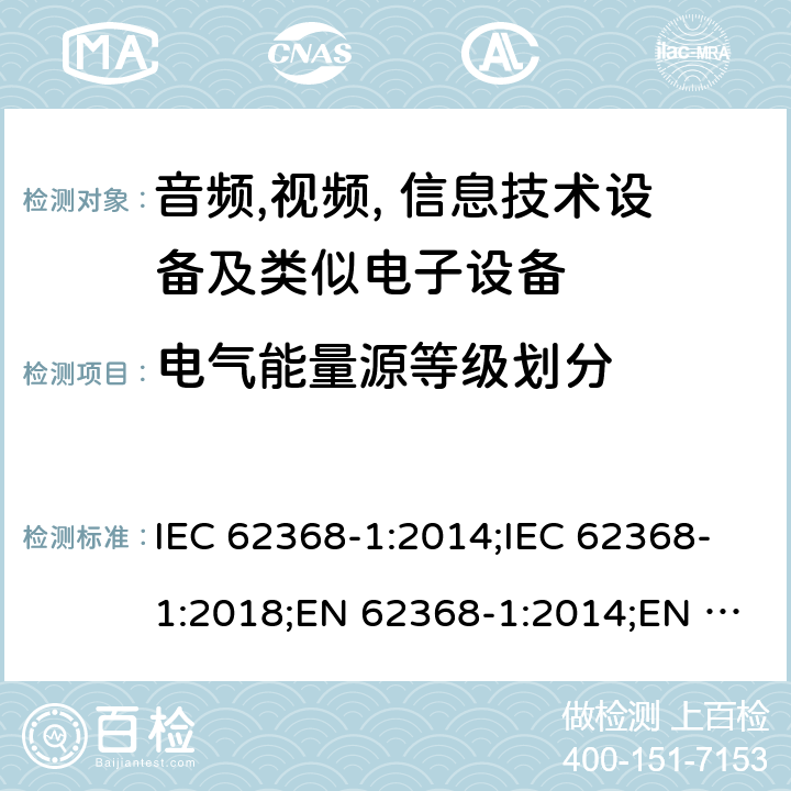 电气能量源等级划分 音频,视频, 信息技术设备及类似电子设备 第1 部分: 安全要求 IEC 62368-1:2014;IEC 62368-1:2018;EN 62368-1:2014;EN 62368-1:2014+A11:2017; CAN/CSA-C22.2 No. 62368-1-14;UL 62368-1: 2014;AS/NZS 62368.1:2018;UL 62368-1:2019;EN IEC 62368-1:2020;EN IEC 62368-1:2020+A11:2020 5.2