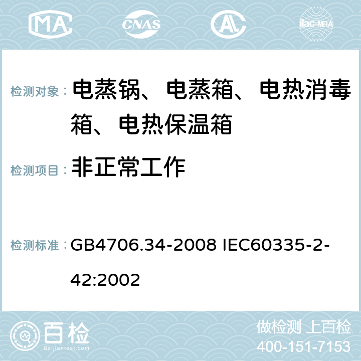 非正常工作 家用和類似用途電器的安全 商用電強制對流烤爐、蒸汽炊具和蒸汽對流爐的特殊要求 GB4706.34-2008
 IEC60335-2-42:2002 19