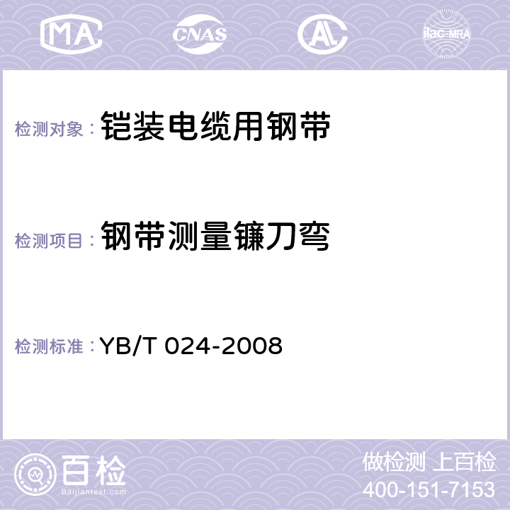 钢带测量镰刀弯 铠装电缆用钢带 YB/T 024-2008 6.4