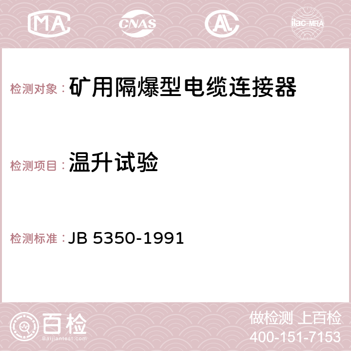 温升试验 《矿用隔爆型电缆连接器》 JB 5350-1991 4.3.9