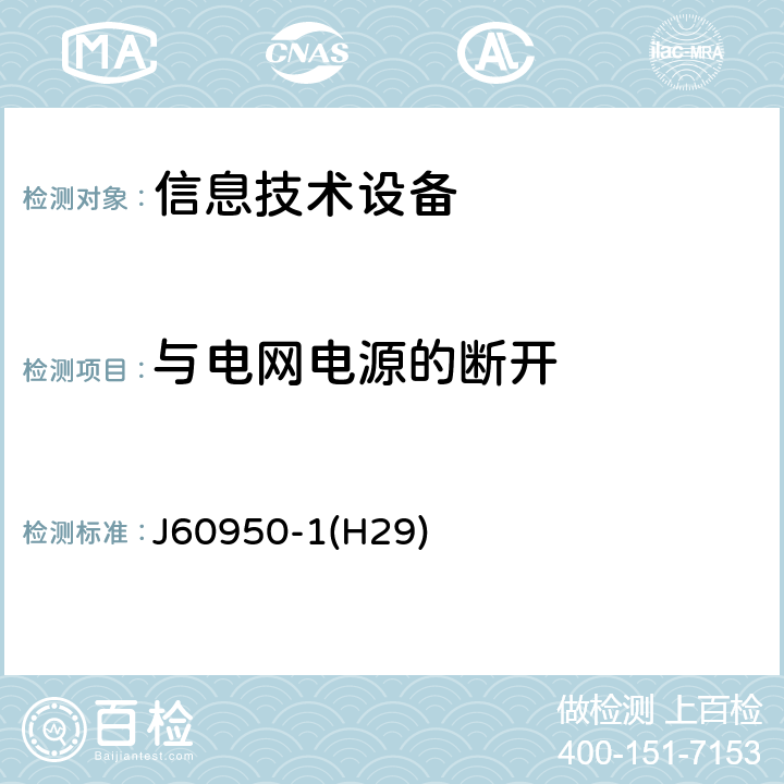 与电网电源的断开 信息技术设备 安全 第1部分:通用要求 J60950-1(H29) 3.4