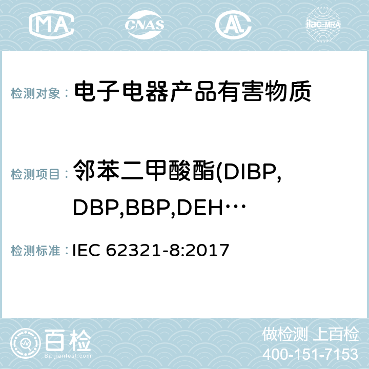 邻苯二甲酸酯(DIBP,DBP,BBP,DEHP) 电子电气产品中限用物质的测定-第8部分：用Py-GC-MS、IAMS、GC-MS和LC-MS测定聚合物中的邻苯二甲酸盐 IEC 62321-8:2017