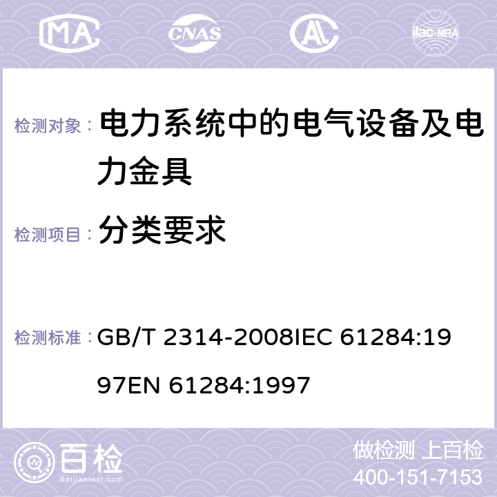 分类要求 电力金具通用技术条件 GB/T 2314-2008
IEC 61284:1997
EN 61284:1997 4