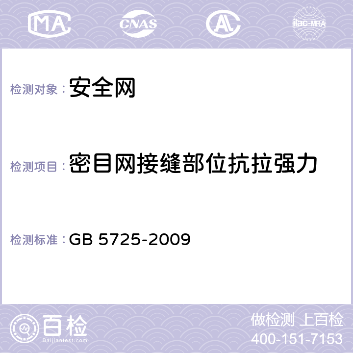 密目网接缝部位抗拉强力 安全网 GB 5725-2009 6.2.5