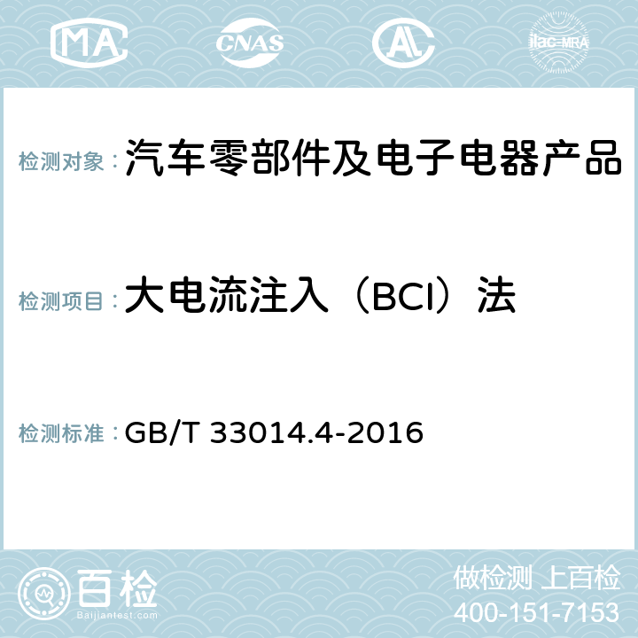 大电流注入（BCI）法 道路车辆 电气∕电子部件对窄带辐射电磁能的抗扰性试验方法 第4部分：大电流注入(BCI)法 GB/T 33014.4-2016