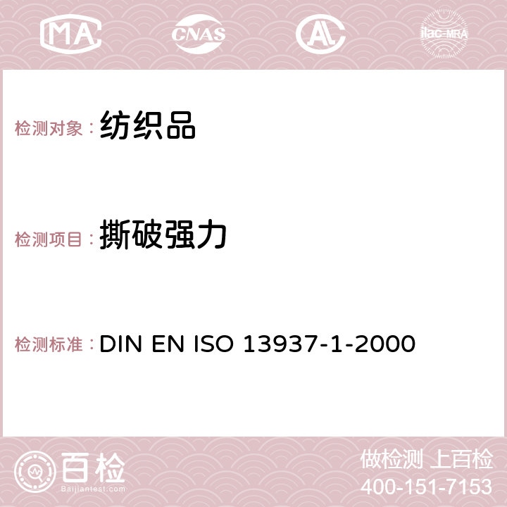 撕破强力 纺织品 织物撕破性能 第1部分：冲击摆锤法撕破强力的测定 DIN EN ISO 13937-1-2000