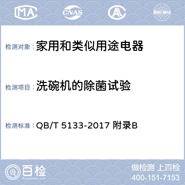 洗碗机的除菌试验 家用和类似用途洗碗机的抗菌、除菌功能技术要求及试验方法 QB/T 5133-2017 附录B