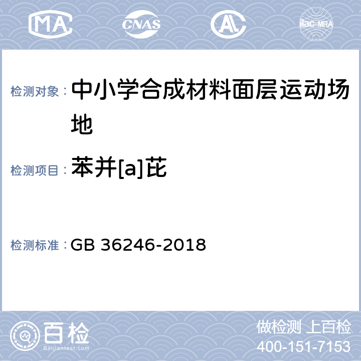 苯并[a]芘 中小学合成材料面层运动场地 GB 36246-2018 5.6/6.12.2.2
