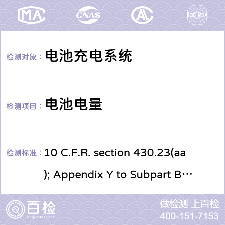 电池电量 联邦注册节约能源计划:电池充电器 10 C.F.R. section 430.23(aa); Appendix Y to Subpart B of Part 430