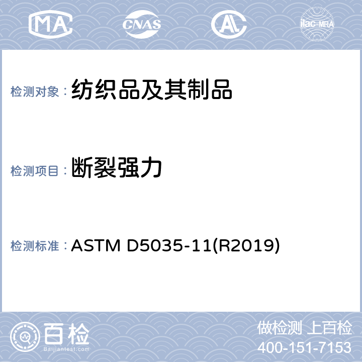 断裂强力 标准试验方法 纺织品 断裂强力和伸长率的测定（条样法） ASTM D5035-11(R2019)