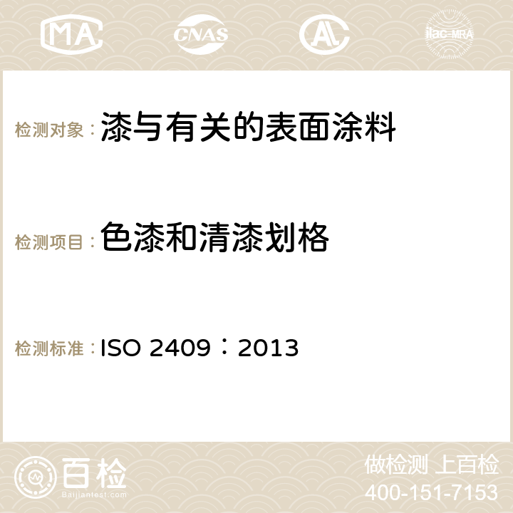 色漆和清漆划格 色漆和清漆 划格试验 ISO 2409：2013